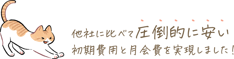 初月は月会費のみで活動できます！