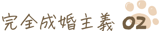 完全成婚主義