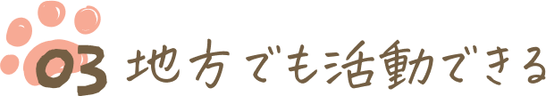 地方でも活動できる
