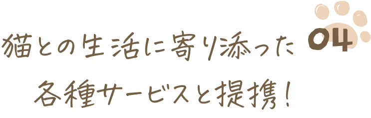 猫との生活に寄り添った各種サービスと提携！