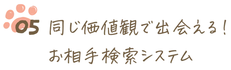 同じ価値観で出会える！お相手検索システム