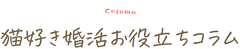 猫好き婚活お役立ちコラム
