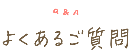 よくあるご質問