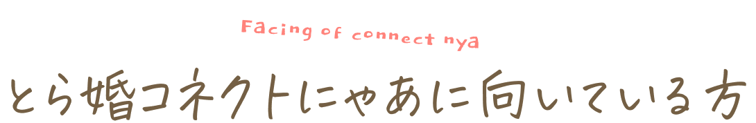 とら婚コネクトにゃあに向いている方