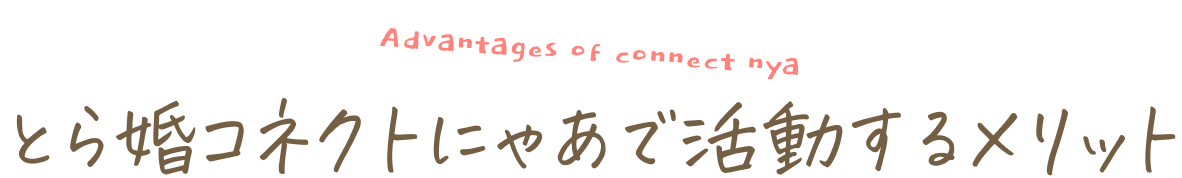とら婚コネクトにゃあで活動するメリット