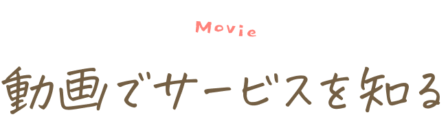 動画でサービスを知る