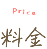 料金