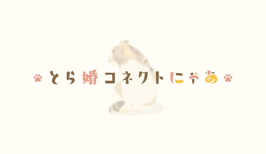 お相手検索システム「とら婚サーチ」の特徴を解説！