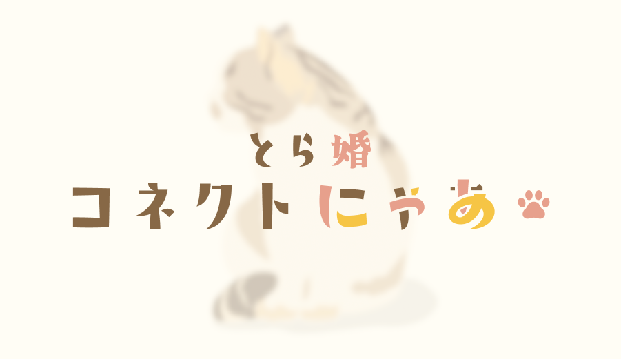 一人暮らしでペットがいると結婚できない？