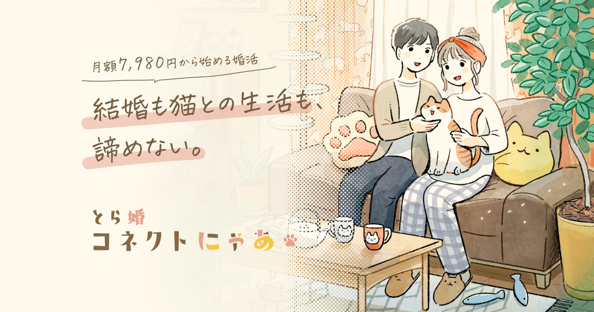 サービスについて | 【公式】猫好きのための結婚相談所 とら婚コネクトにゃあ