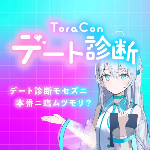 ToraConデート診断