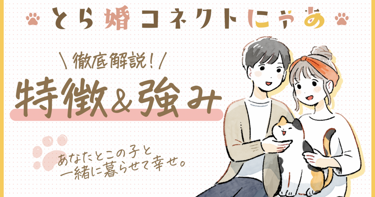 【徹底解説】とら婚コネクトにゃあって? | 【公式】猫好きのための結婚相談所 とら婚コネクトにゃあ