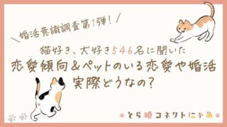 猫好き、犬好き546名に聞いた恋愛傾向＆ペットのいる恋愛や婚活って実際どうなの？