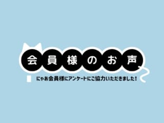 会員様のお声を集めました🐾