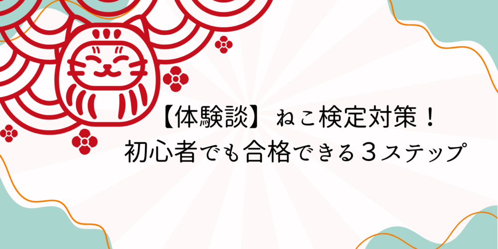 【体験談】ねこ検定対策！初心者でも合格できる3ステップ