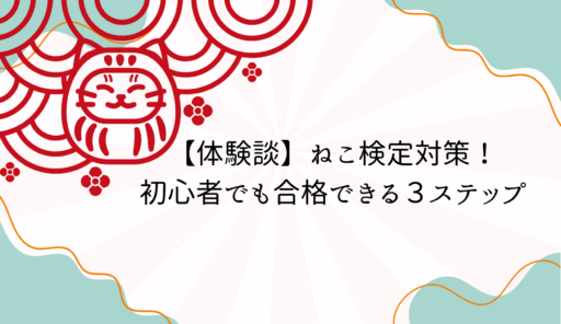 【体験談】ねこ検定対策！初心者でも合格できる3ステップ
