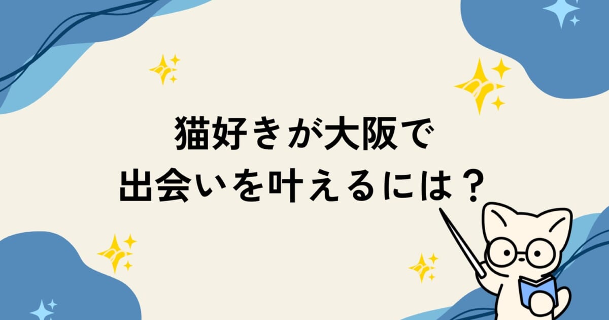 猫好きが大阪で出会いを叶えるには？ | 【公式】猫好きのための結婚
