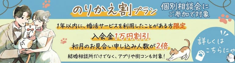 【のりかえ割プラン】1年以内に婚活サービスご利用の方が対象！