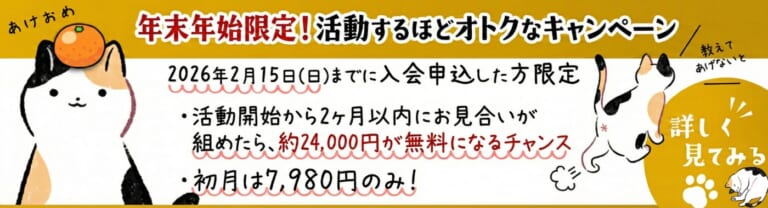 【年末年始限定】月会費が3ヶ月0円になるチャンス！