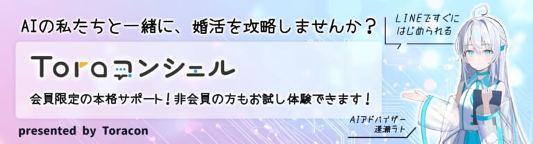【Toraコンシェル】AIアドバイザーに婚活相談できる！