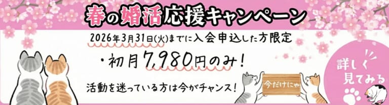 【3/31まで】春の婚活応援！初月は7,980円でお試しで活動できる！