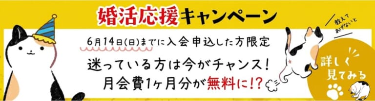 【6/14まで】今だけオトクな婚活応援キャンペーン中！