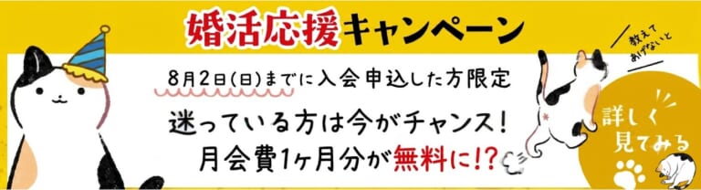 【8/2まで】オトクな婚活応援キャンペーン中！