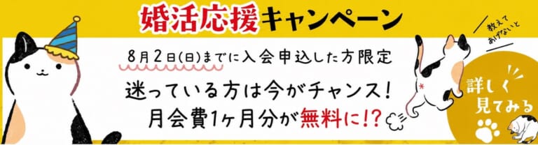 【8/2まで】オトクな婚活応援キャンペーン中！