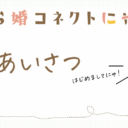 こんにちは！とら婚コネクトにゃあです🐈