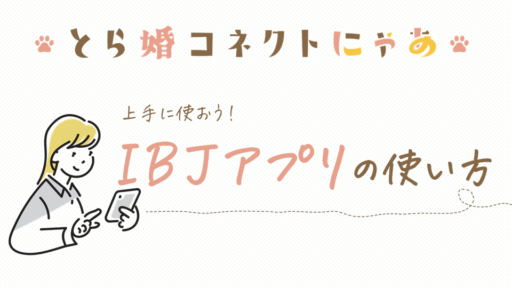 【IBJを制すものは婚活を制す！？】IBJアプリの使い方を知る！