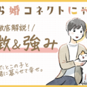【徹底解説】とら婚コネクトにゃあって？