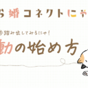 【活動を決めたら】とら婚コネクトにゃあの始め方【まずはこれ見て】