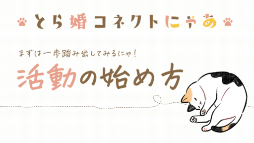 【活動を決めたら】とら婚コネクトにゃあの始め方【まずはこれ見て】