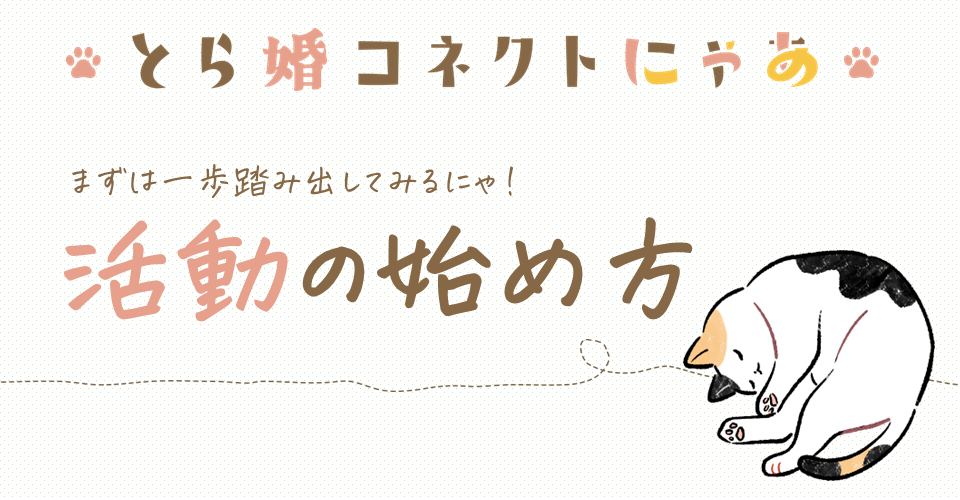【活動を決めたら】とら婚コネクトにゃあの始め方【まずはこれ見て】