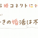 猫ちゃんと暮らしていると婚活は不利になる！？