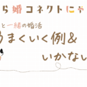 猫好き婚活うまくいく例＆いかない例の違いとは？