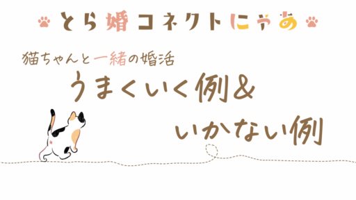 猫好き婚活うまくいく例＆いかない例の違いとは？
