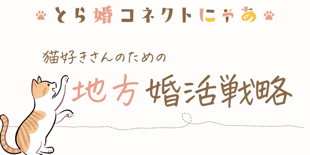 猫好きさんのための地方婚活戦略