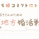 猫好きさんのための地方婚活戦略