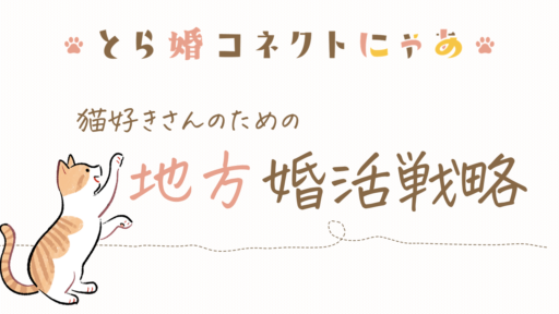 猫好きさんのための地方婚活戦略