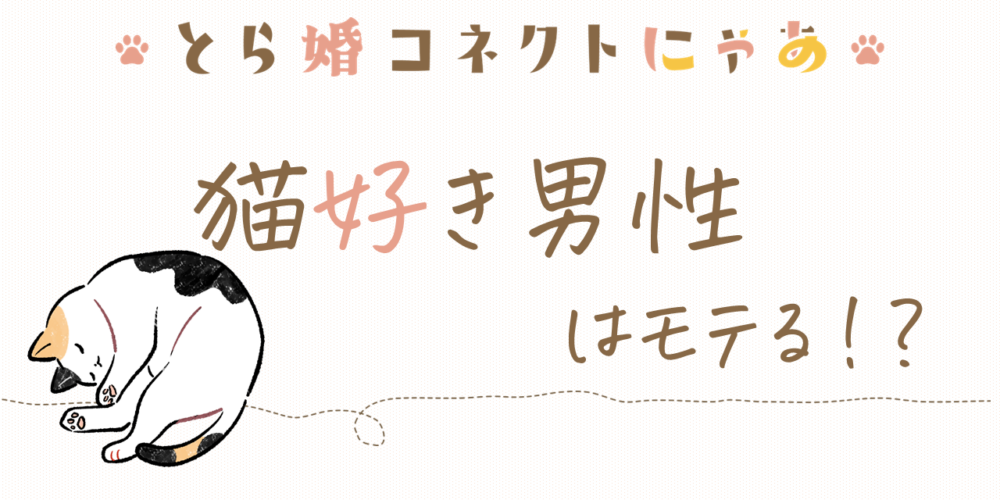 猫好き男性はモテる！？