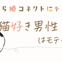 猫好き男性はモテる！？