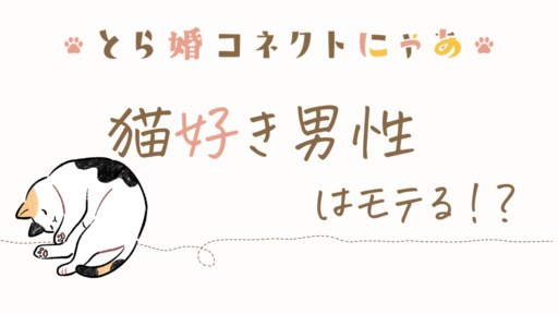 猫好き男性はモテる！？