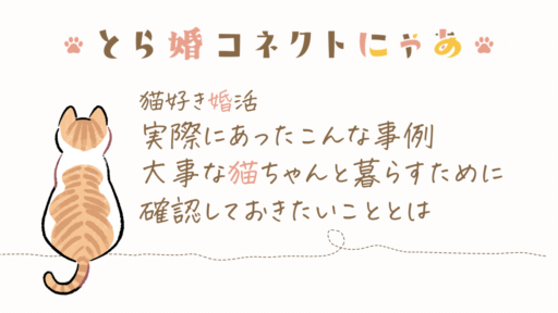 猫好き婚活　実際にあったこんな事例…大事な猫ちゃんと暮らすために確認しておきたいこととは