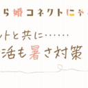 ペットと共に……婚活も暑さ対策！