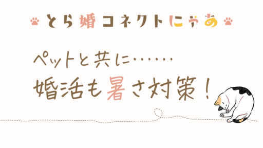 ペットと共に……婚活も暑さ対策！