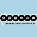 会員様のお声を集めました🐾