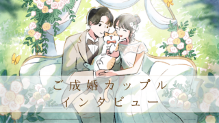愛猫とお相手の対面はいつ？共通の趣味から結ばれた成婚インタビュー🐾