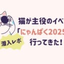 猫が主役のイベント「にゃんぱく2025」に行ってきた！【潜入レポ】