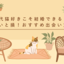 40代の猫好きこそ結婚できる！試さないと損！おすすめ出会い方4選